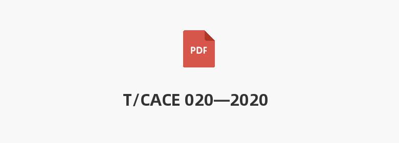 T/CACE 020—2020